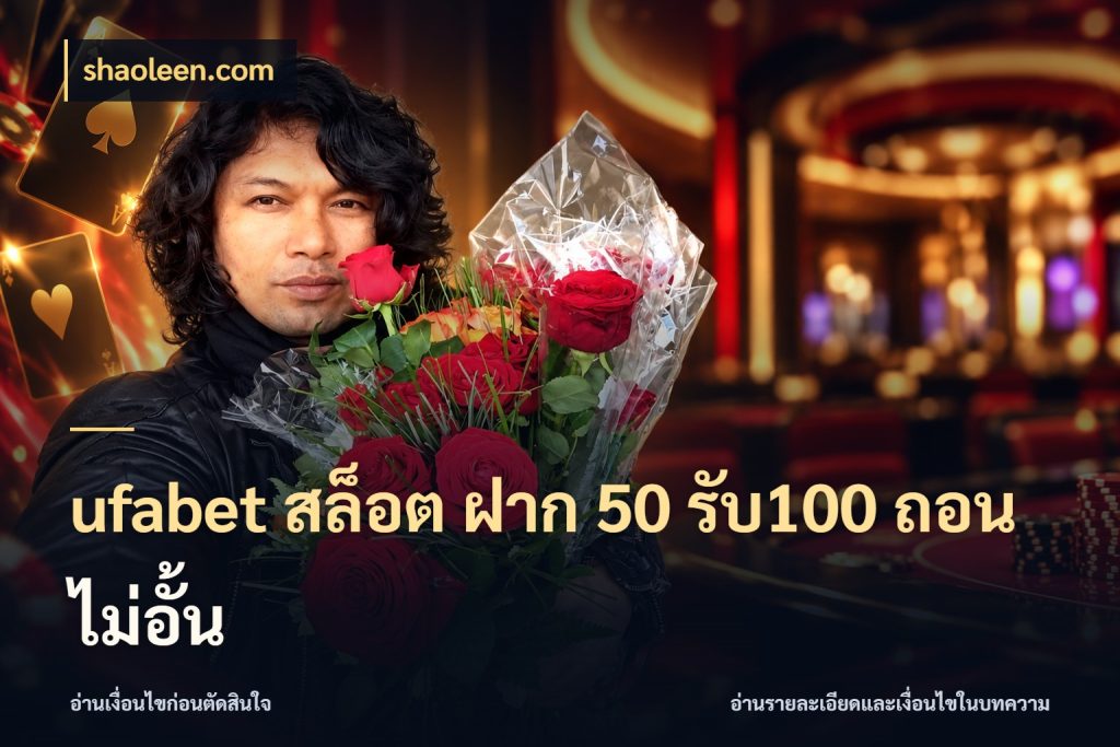 ufabet สล็อต ฝาก 50 รับ100 ถอนไม่อั้น จุดเด่นของเครดิตที่คนชอบเกมอยากรู้ ในมุม shaoleen.com