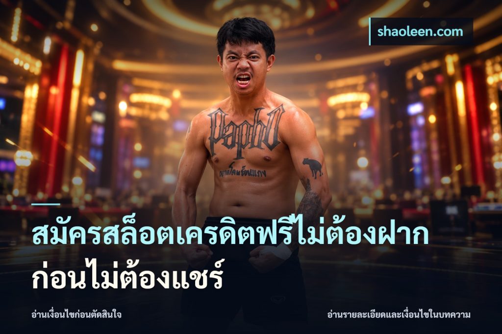 สมัครสล็อตเครดิตฟรีไม่ต้องฝากก่อนไม่ต้องแชร์