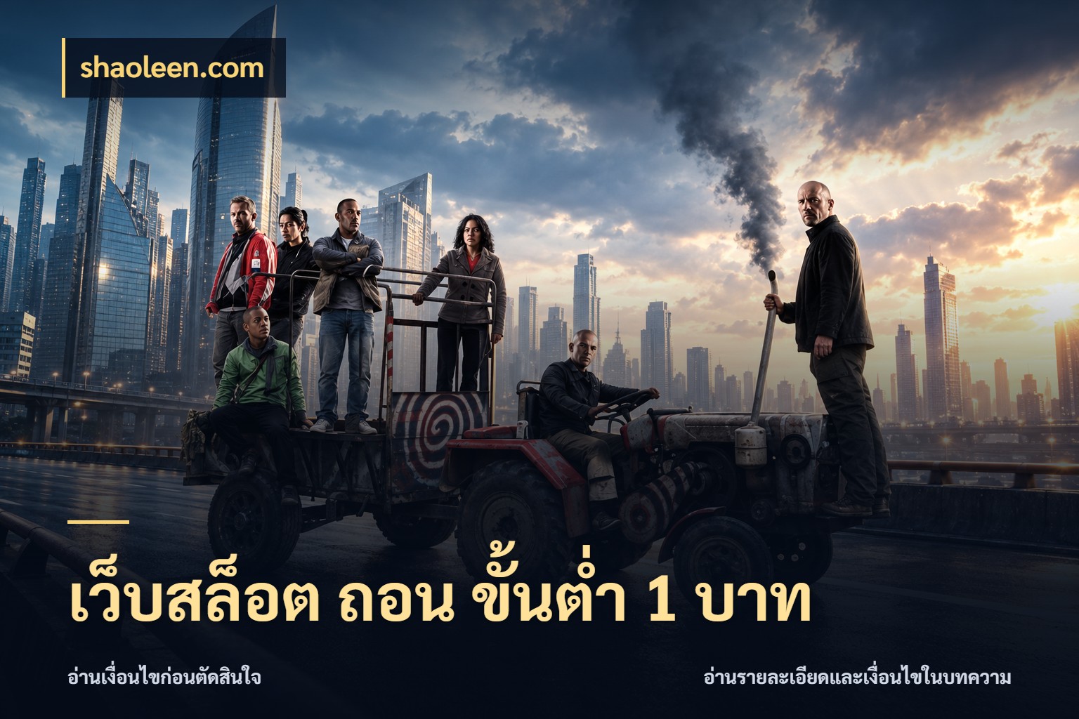 เว็บสล็อต ถอน ขั้นต่ำ 1 บาท สายทุนน้อยเลือกความสนุกให้พอดี สไตล์ shaoleen.com