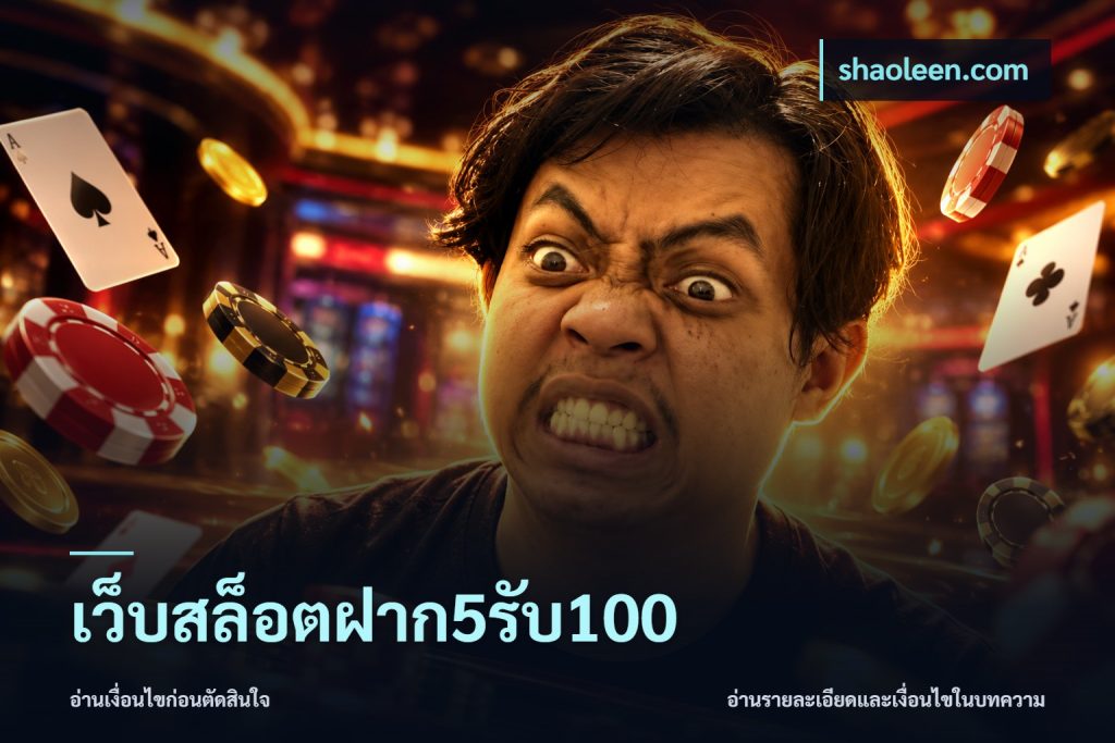เว็บสล็อตฝาก5รับ100