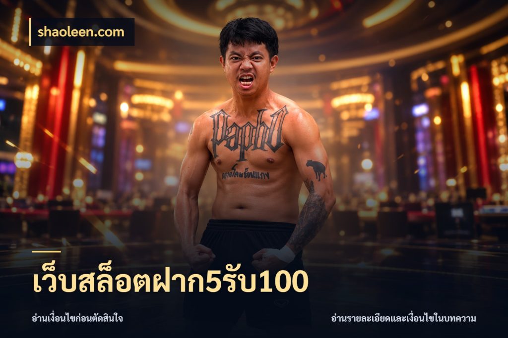 เว็บสล็อตฝาก5รับ100 จับคู่โบนัสกับสไตล์เกมที่ชอบ กับ shaoleen.com