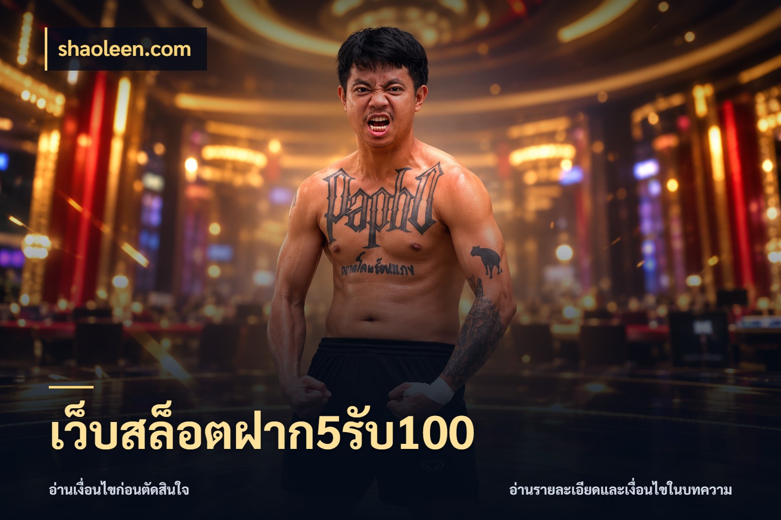 เว็บสล็อตฝาก5รับ100 จับคู่โบนัสกับสไตล์เกมที่ชอบ กับ shaoleen.com