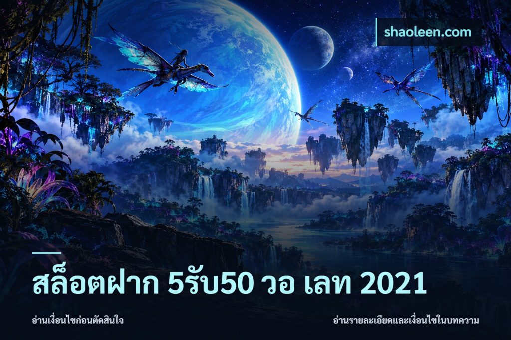 สล็อตฝาก 5รับ50 วอ เลท 2021