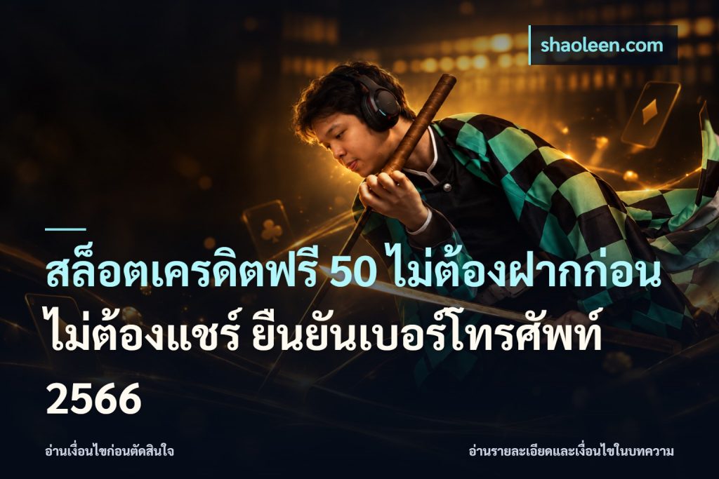 สล็อตเครดิตฟรี 50 ไม่ต้องฝากก่อน ไม่ต้องแชร์ ยืนยันเบอร์โทรศัพท์ 2566
