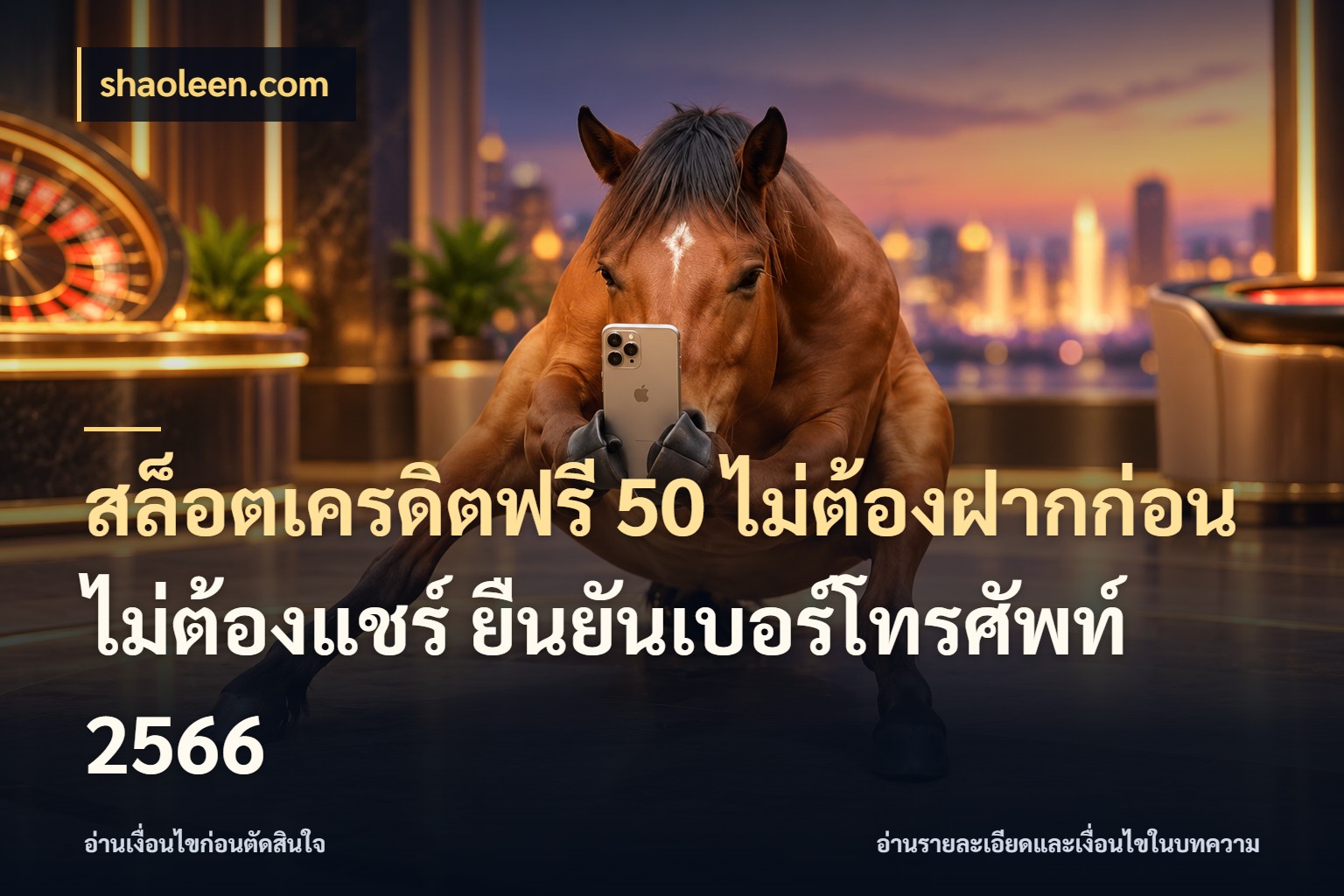 สล็อตเครดิตฟรี 50 ไม่ต้องฝากก่อน ไม่ต้องแชร์ ยืนยันเบอร์โทรศัพท์ 2566 เครดิตฟรีกับจังหวะลุ้นที่คุณเลือก สไตล์ shaoleen.com