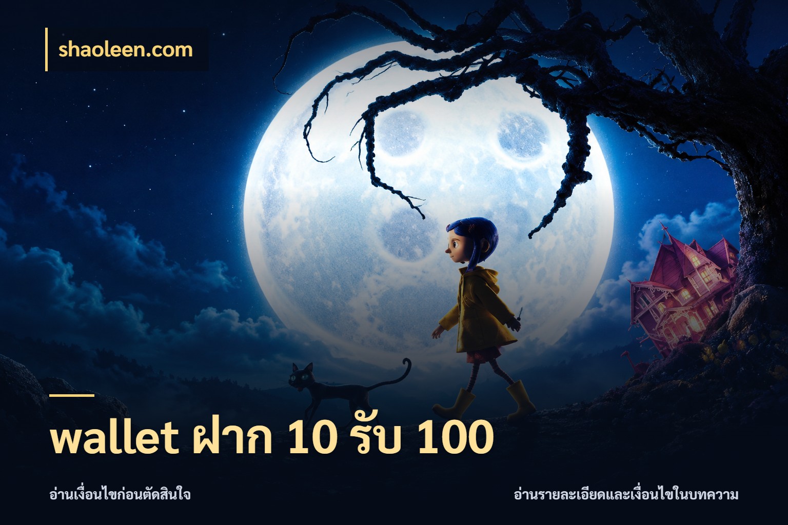 wallet ฝาก 10 รับ 100 โปรยอดรับที่สายเกมสนใจ สไตล์ shaoleen.com