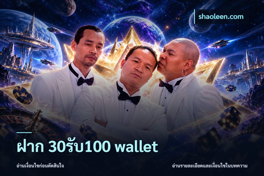 ฝาก 30รับ100 wallet