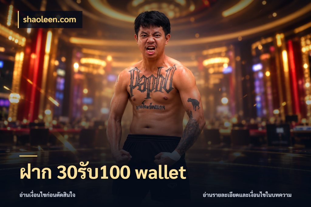 ฝาก 30รับ100 wallet shaoleen.com เปิดมุมโปรให้เข้ากับเกมแนวโปรด