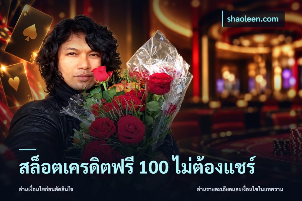 สล็อตเครดิตฟรี 100 ไม่ต้องแชร์