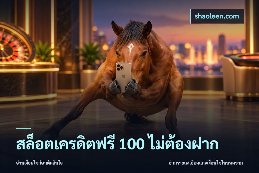 สล็อตเครดิตฟรี 100 ไม่ต้องฝาก