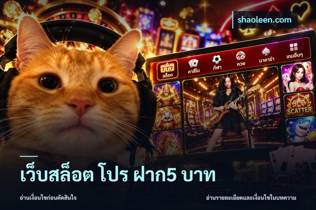 เว็บสล็อต โปร ฝาก5 บาท