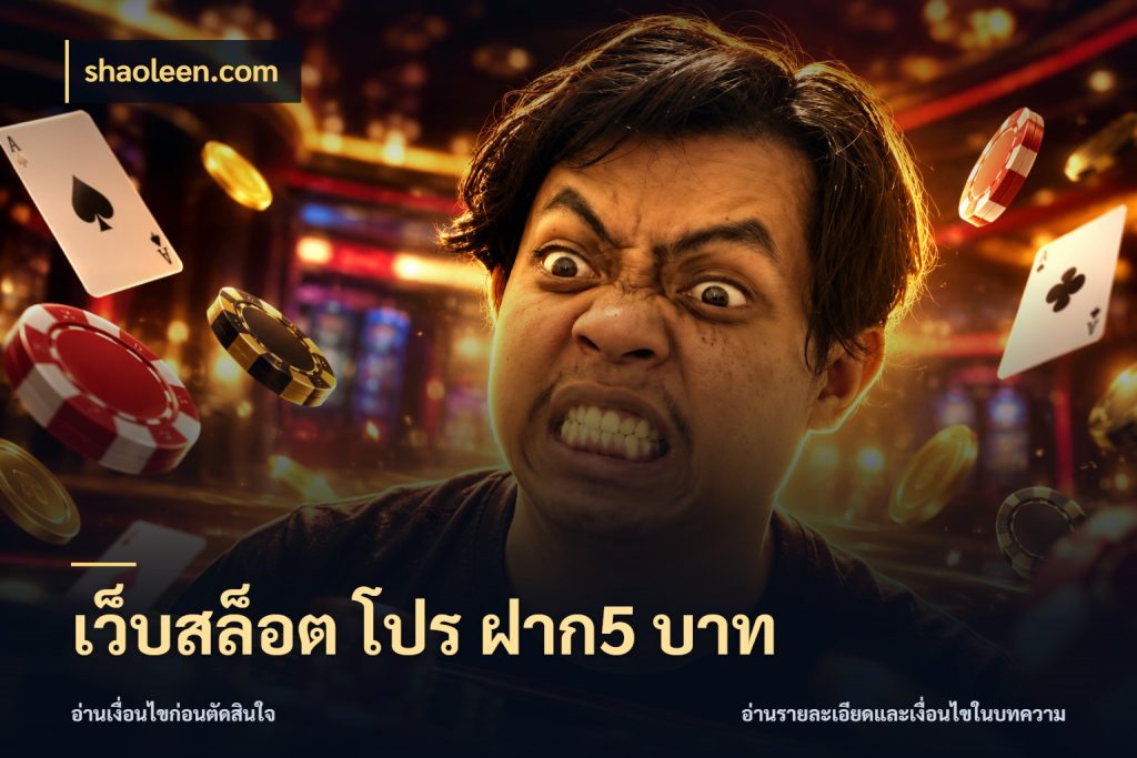 เว็บสล็อต โปร ฝาก5 บาท จัดจังหวะสนุกให้เข้ากับงบที่ตั้งไว้ กับ shaoleen.com