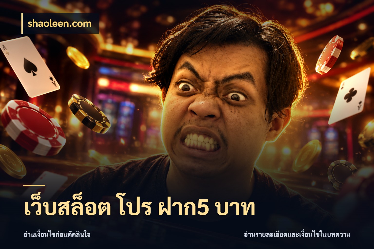 เว็บสล็อต โปร ฝาก5 บาท จัดจังหวะสนุกให้เข้ากับงบที่ตั้งไว้ กับ shaoleen.com
