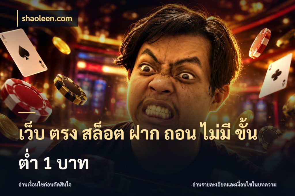 เว็บ ตรง สล็อต ฝาก ถอน ไม่มี ขั้น ต่ํา 1 บาท สายทุนน้อยเลือกความสนุกให้พอดี ในมุม shaoleen.com