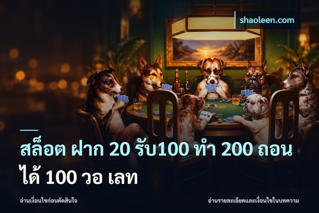 สล็อต ฝาก 20 รับ100 ทํา 200 ถอนได้ 100 วอ เลท