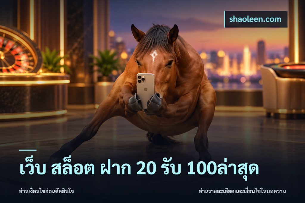 เว็บ สล็อต ฝาก 20 รับ 100ล่าสุด