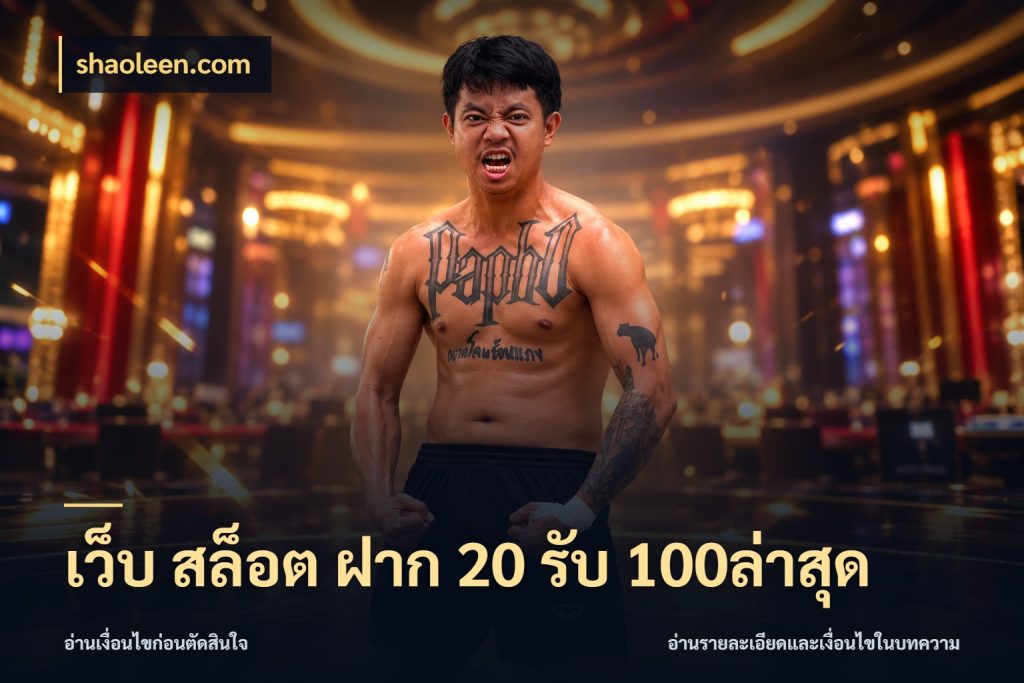 เว็บ สล็อต ฝาก 20 รับ 100ล่าสุด