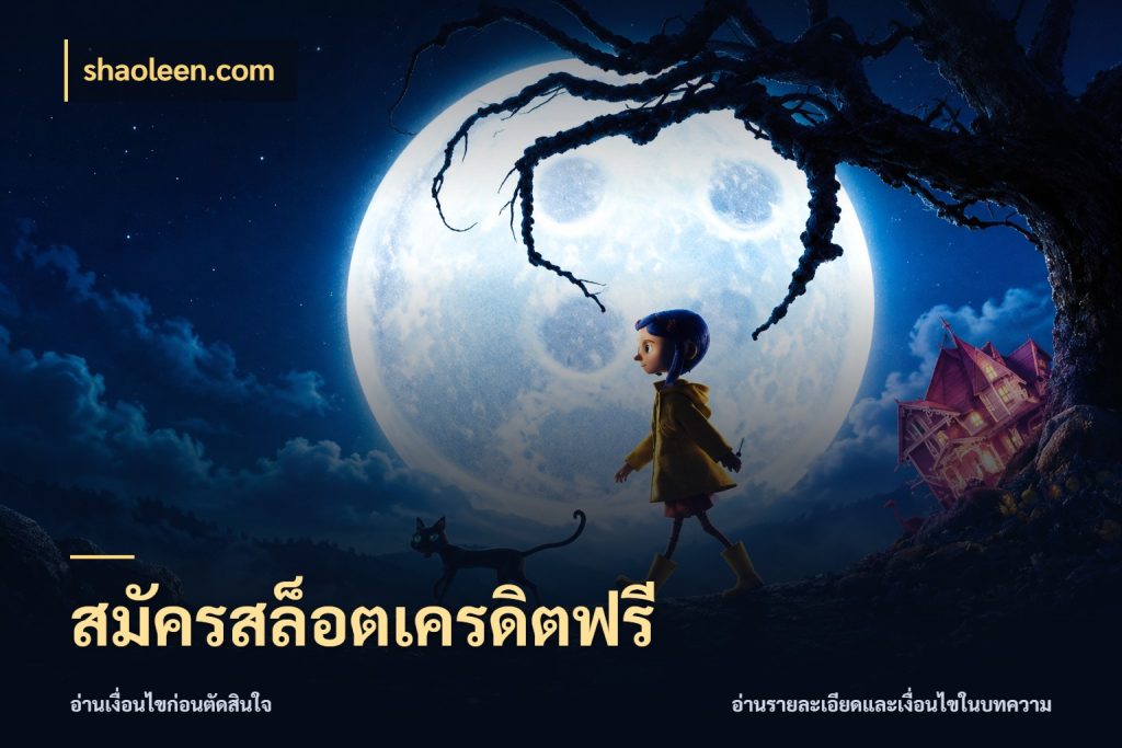 สมัครสล็อตเครดิตฟรี
