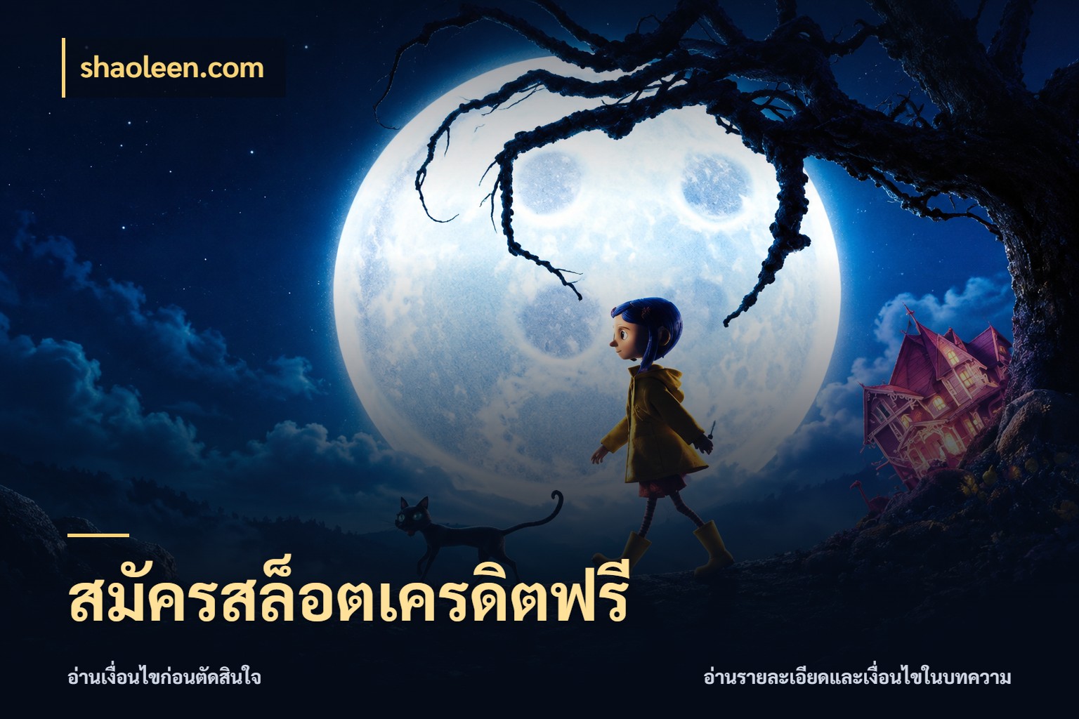 สมัครสล็อตเครดิตฟรี เครดิตฟรีกับจังหวะลุ้นที่คุณเลือก ในมุม shaoleen.com
