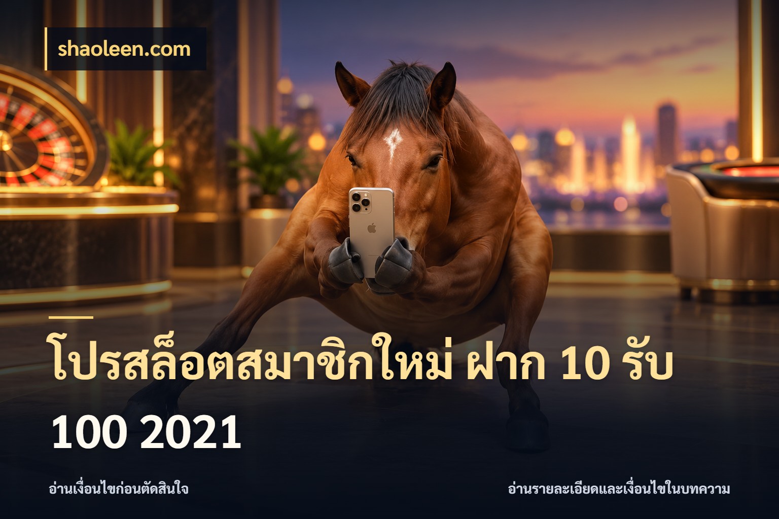 โปรสล็อตสมาชิกใหม่ ฝาก 10 รับ 100 2021 จุดเด่นของเครดิตที่คนชอบเกมอยากรู้ กับ shaoleen.com