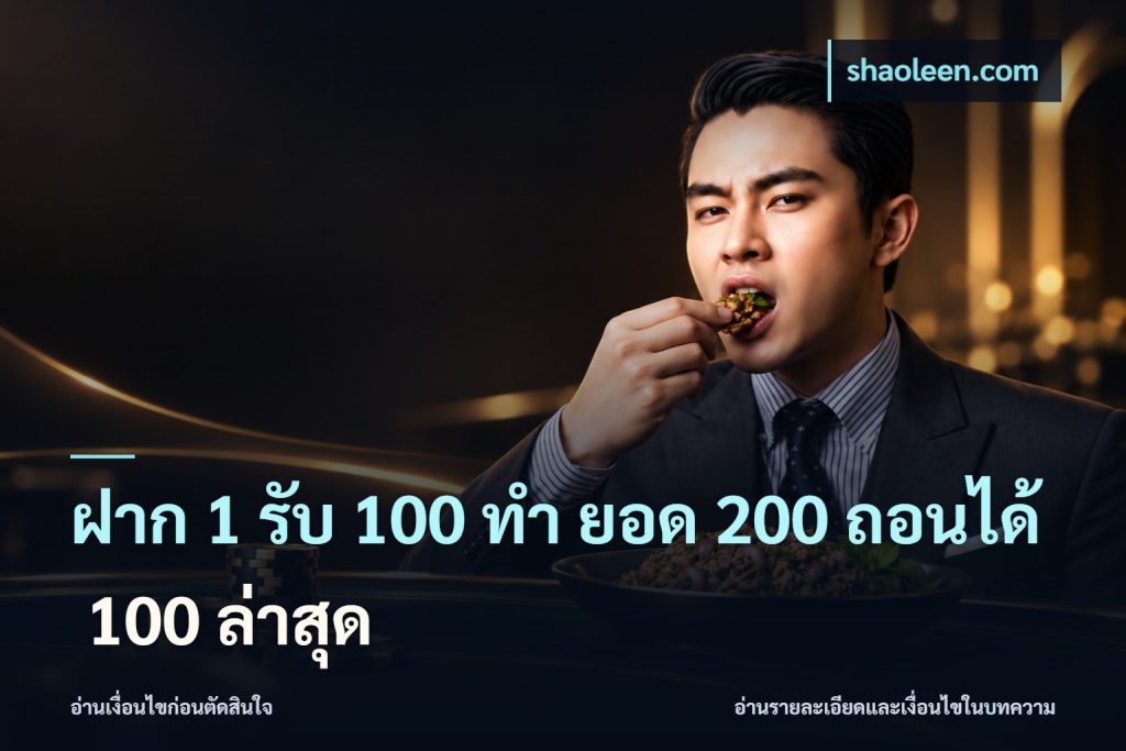 ฝาก 1 รับ 100 ทํา ยอด 200 ถอนได้ 100 ล่าสุด