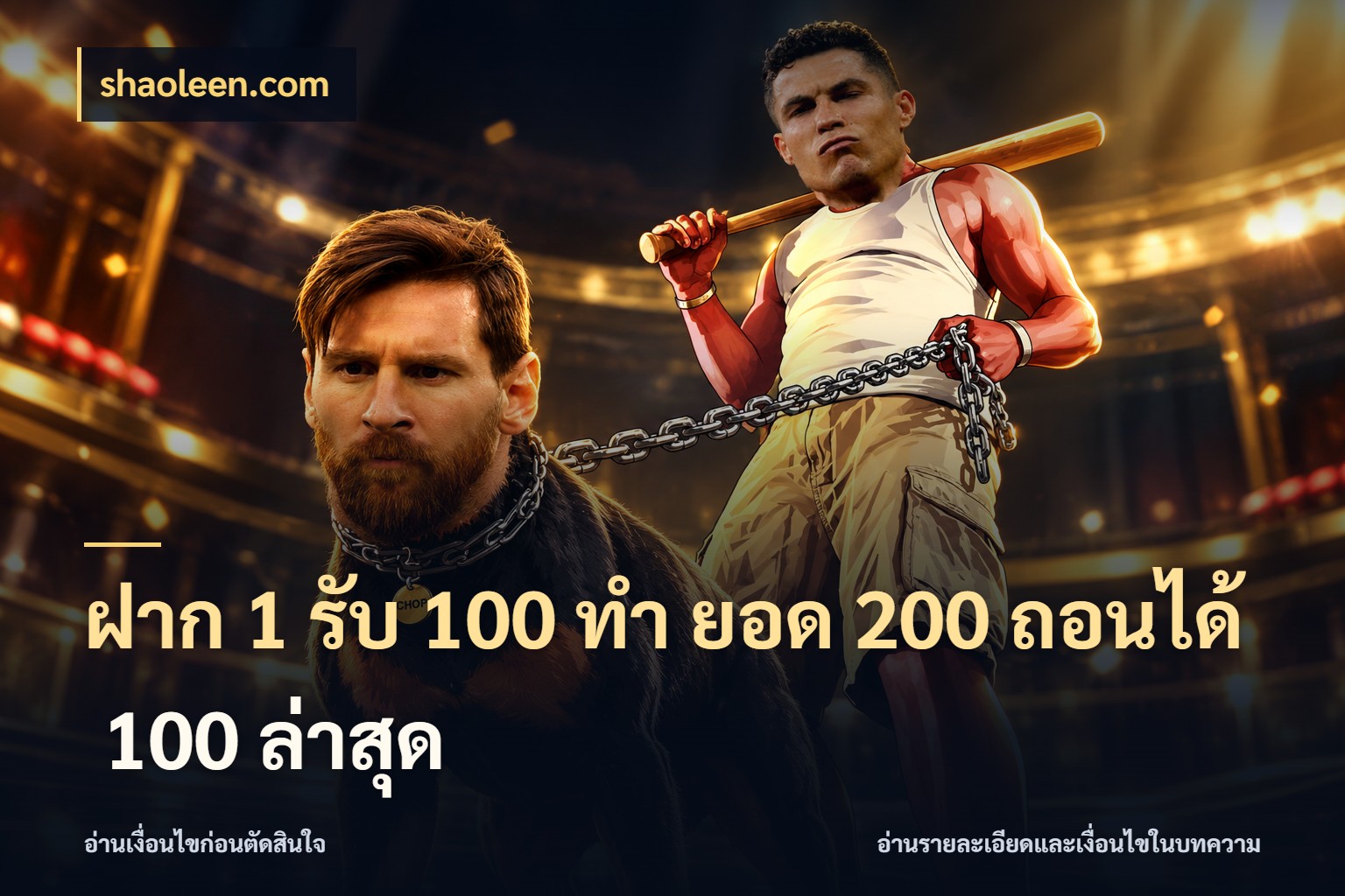 ฝาก 1 รับ 100 ทํา ยอด 200 ถอนได้ 100 ล่าสุด shaoleen.com รูปแบบโบนัสกับสิทธิ์ของสายเกม
