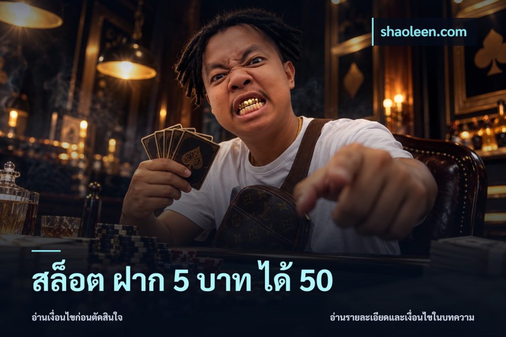สล็อต ฝาก 5 บาท ได้ 50