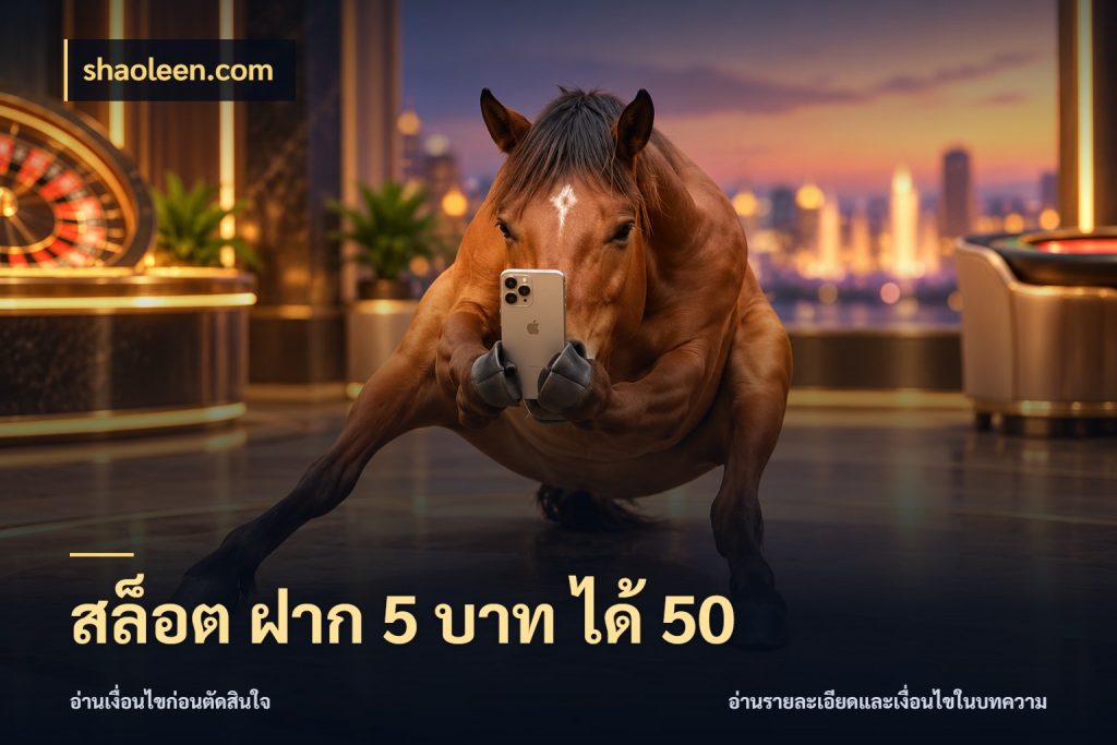 สล็อต ฝาก 5 บาท ได้ 50 สายโบนัสเลือกจังหวะสนุกได้อย่างไร ในมุม shaoleen.com
