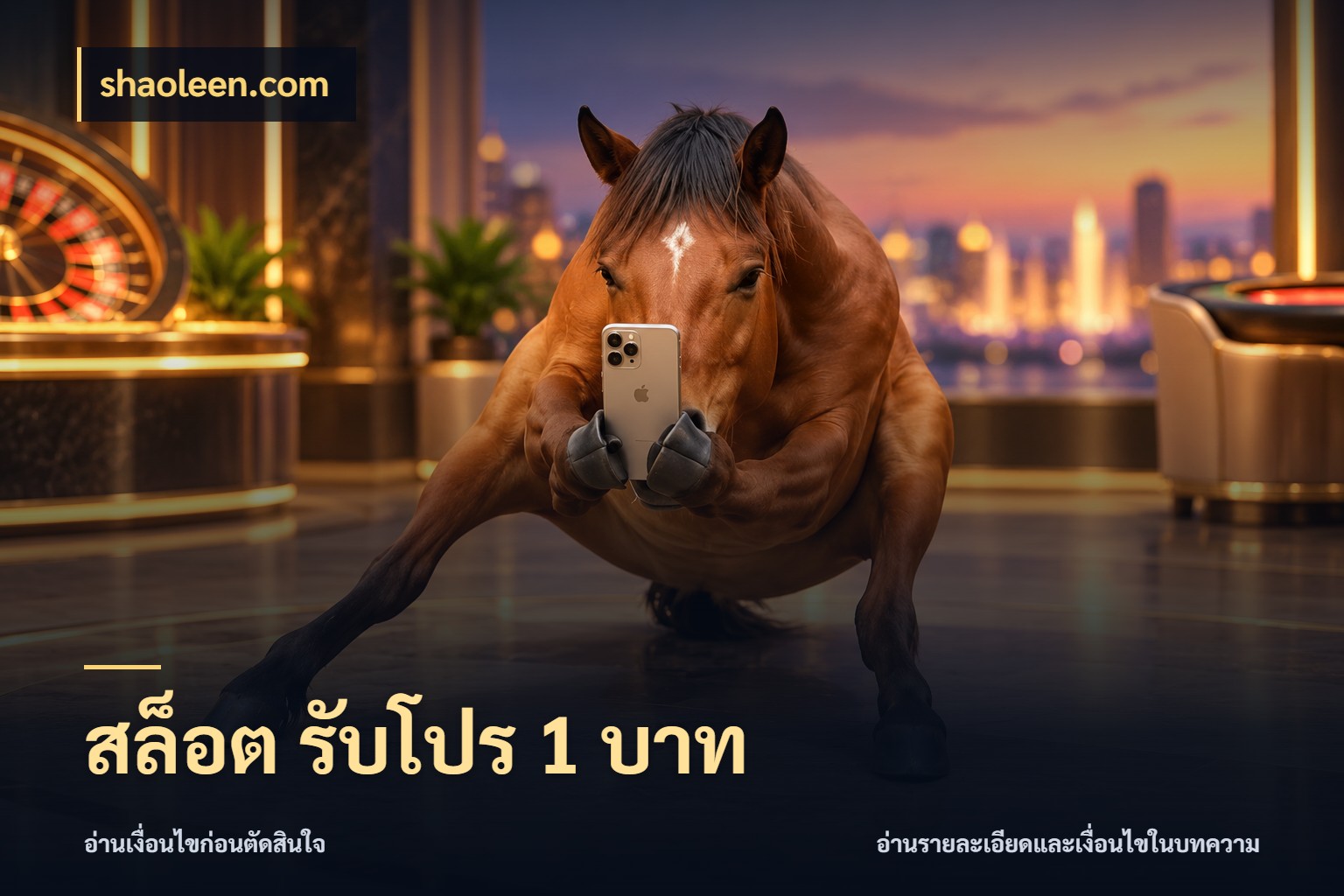 สล็อต รับโปร 1 บาท เกมที่ชอบในขอบเขตเงินของตัวเอง ในมุม shaoleen.com