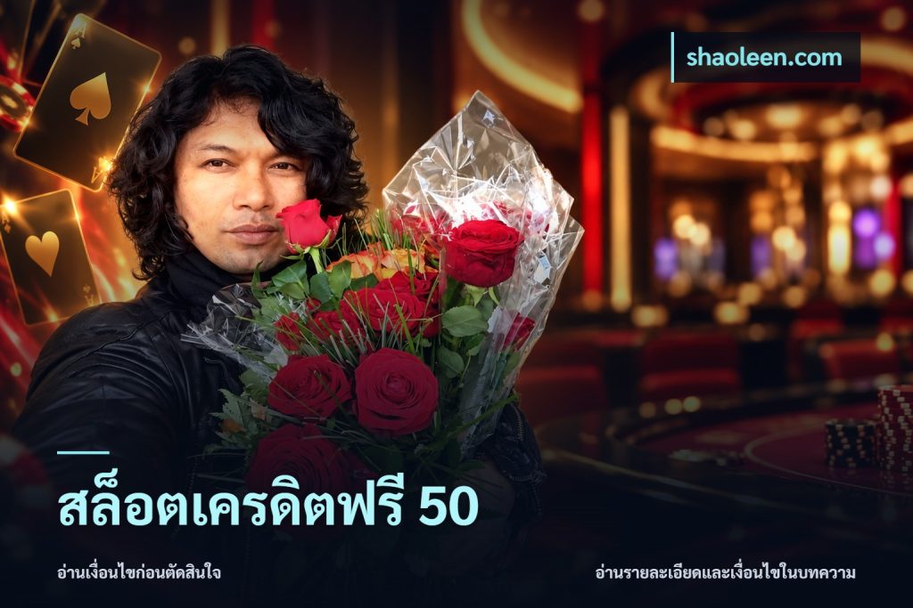 สล็อตเครดิตฟรี 50