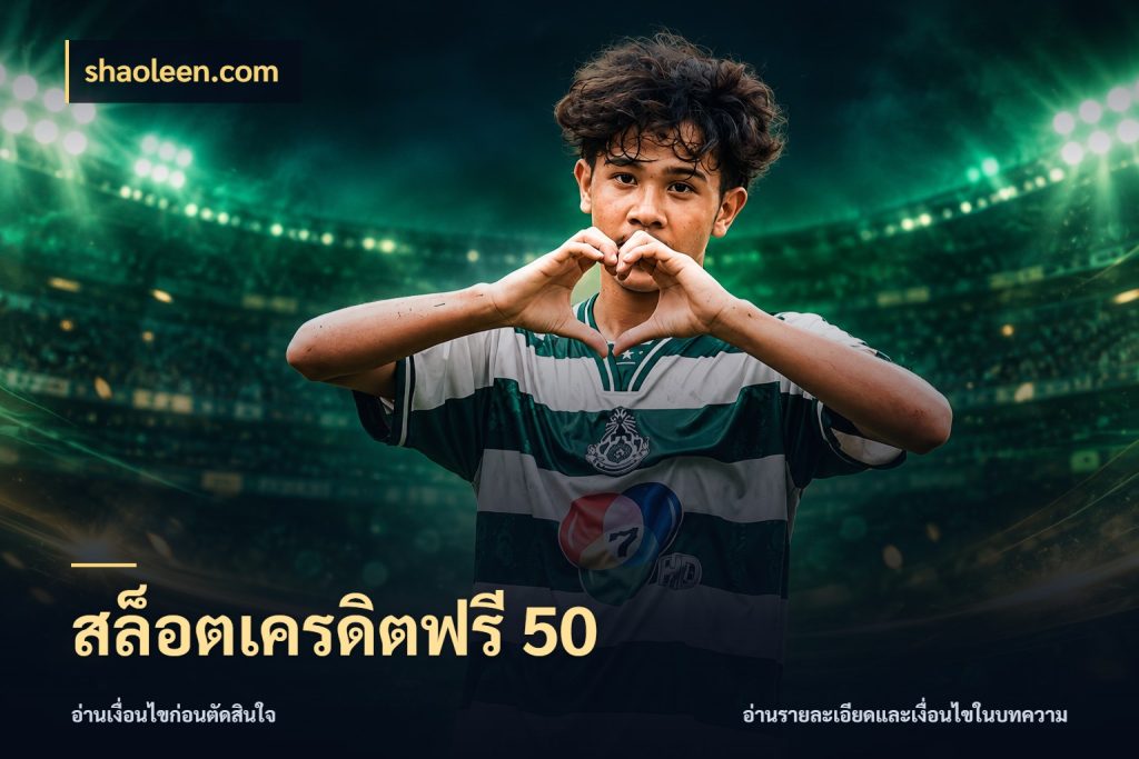 สล็อตเครดิตฟรี 50 สิทธิ์ที่สายโบนัสสนใจกับวิธีรับ สไตล์ shaoleen.com