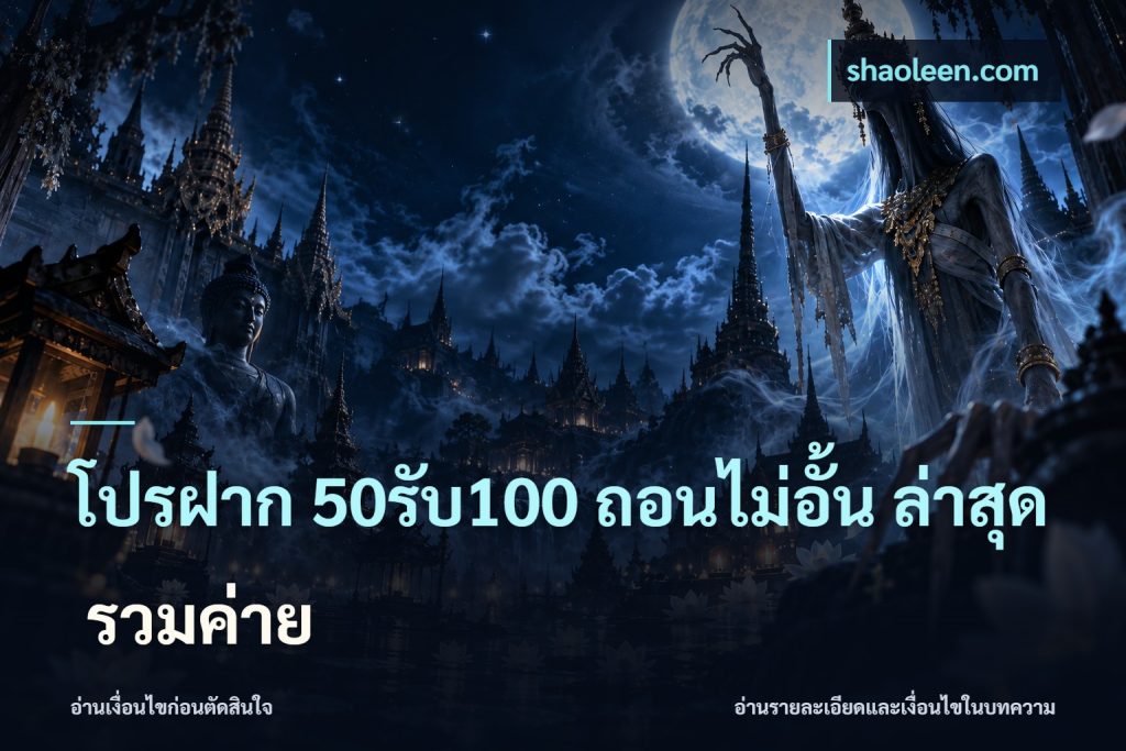 โปรฝาก 50รับ100 ถอนไม่อั้น ล่าสุด รวมค่าย