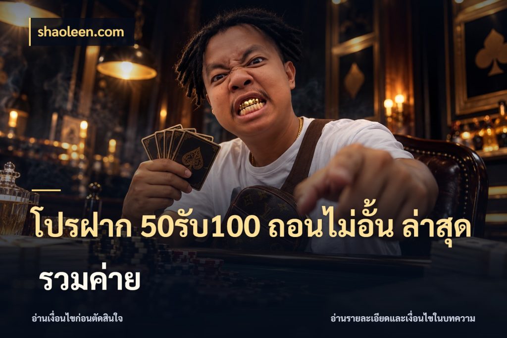 โปรฝาก 50รับ100 ถอนไม่อั้น ล่าสุด รวมค่าย shaoleen.com จับประเด็นยอดรับก่อนเลือกความสนุก