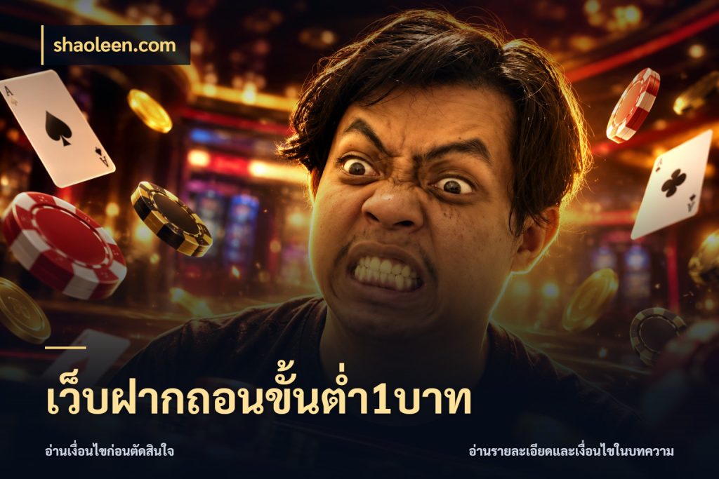 เว็บฝากถอนขั้นต่ำ1บาท ยอดเริ่มต้นน่าจับตากับสิทธิ์ที่เกี่ยวข้อง ในมุม shaoleen.com