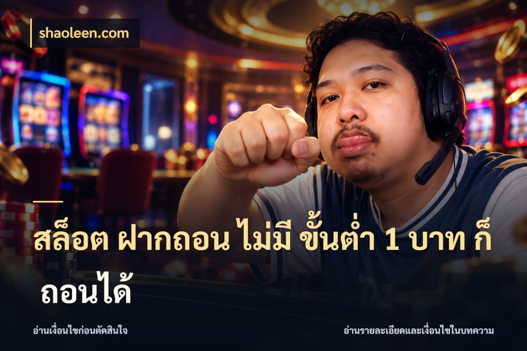 สล็อต ฝากถอน ไม่มี ขั้นต่ำ 1 บาท ก็ ถอนได้ shaoleen.com สายทุนน้อยเลือกความสนุกให้พอดี