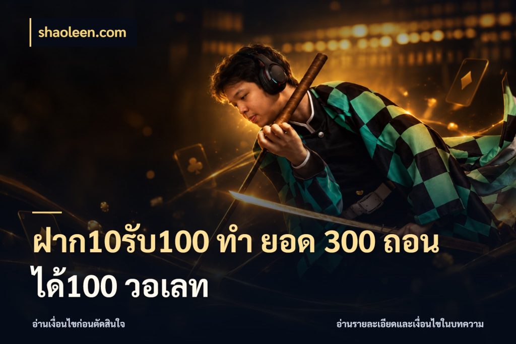 ฝาก10รับ100 ทํา ยอด 300 ถอนได้100 วอเลท