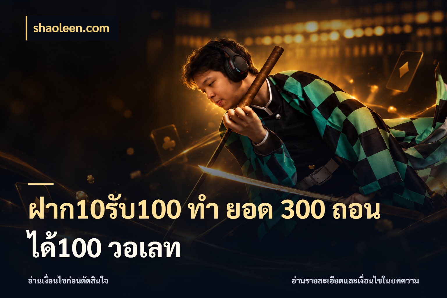 ฝาก10รับ100 ทํา ยอด 300 ถอนได้100 วอเลท shaoleen.com โปรยอดรับที่สายเกมสนใจ