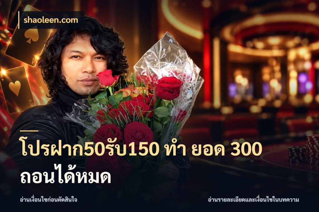 โปรฝาก50รับ150 ทํา ยอด 300 ถอนได้หมด สีสันของโปรฝากและยอดรับ สไตล์ shaoleen.com