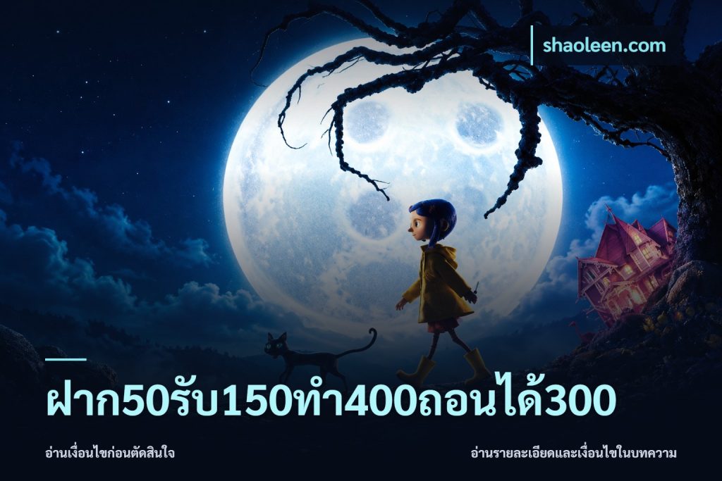 ฝาก50รับ150ทํา400ถอนได้300