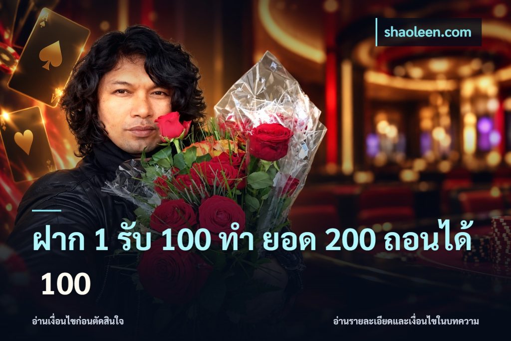 ฝาก 1 รับ 100 ทํา ยอด 200 ถอนได้ 100