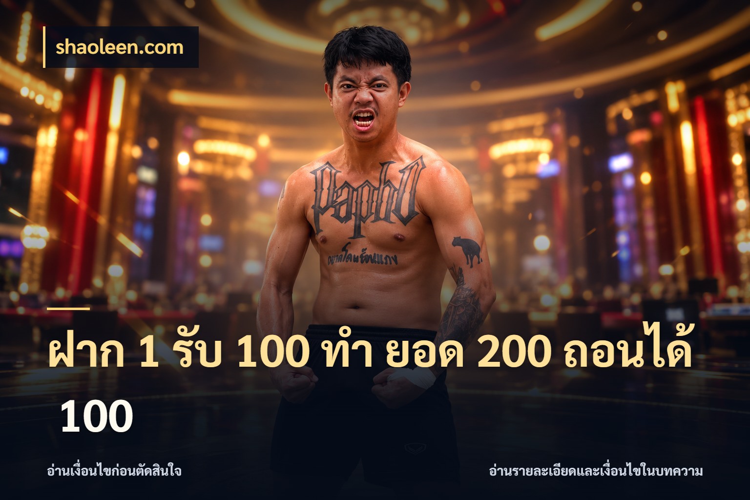 ฝาก 1 รับ 100 ทํา ยอด 200 ถอนได้ 100 รูปแบบโบนัสกับสิทธิ์ของสายเกม สไตล์ shaoleen.com