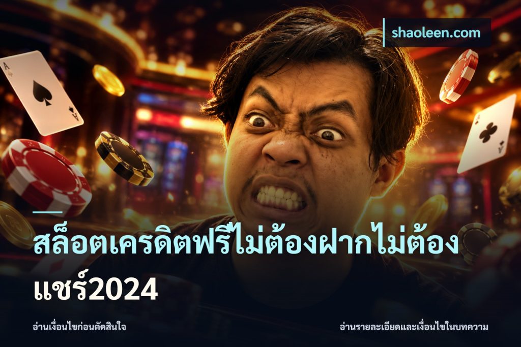 สล็อตเครดิตฟรีไม่ต้องฝากไม่ต้องแชร์2024