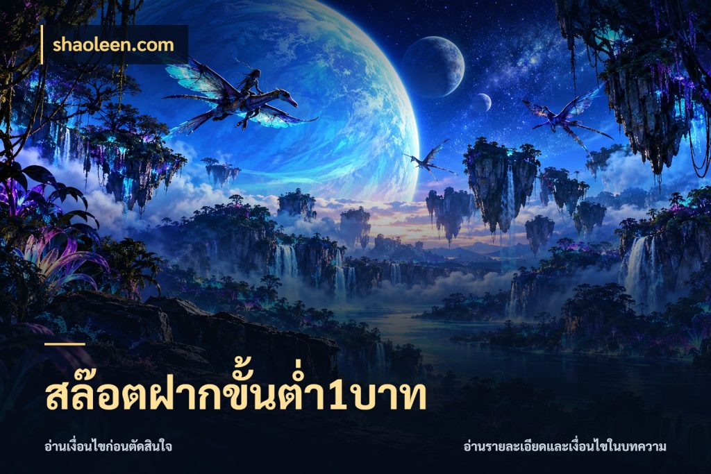 สล๊อตฝากขั้นต่ำ1บาท เลือกสไตล์จากยอดและรูปแบบที่ตรงใจ กับ shaoleen.com