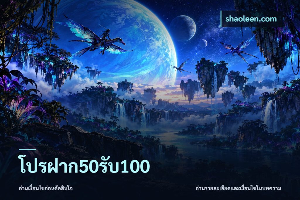 โปรฝาก50รับ100