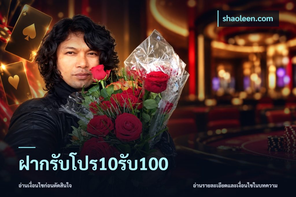 ฝากรับโปร10รับ100