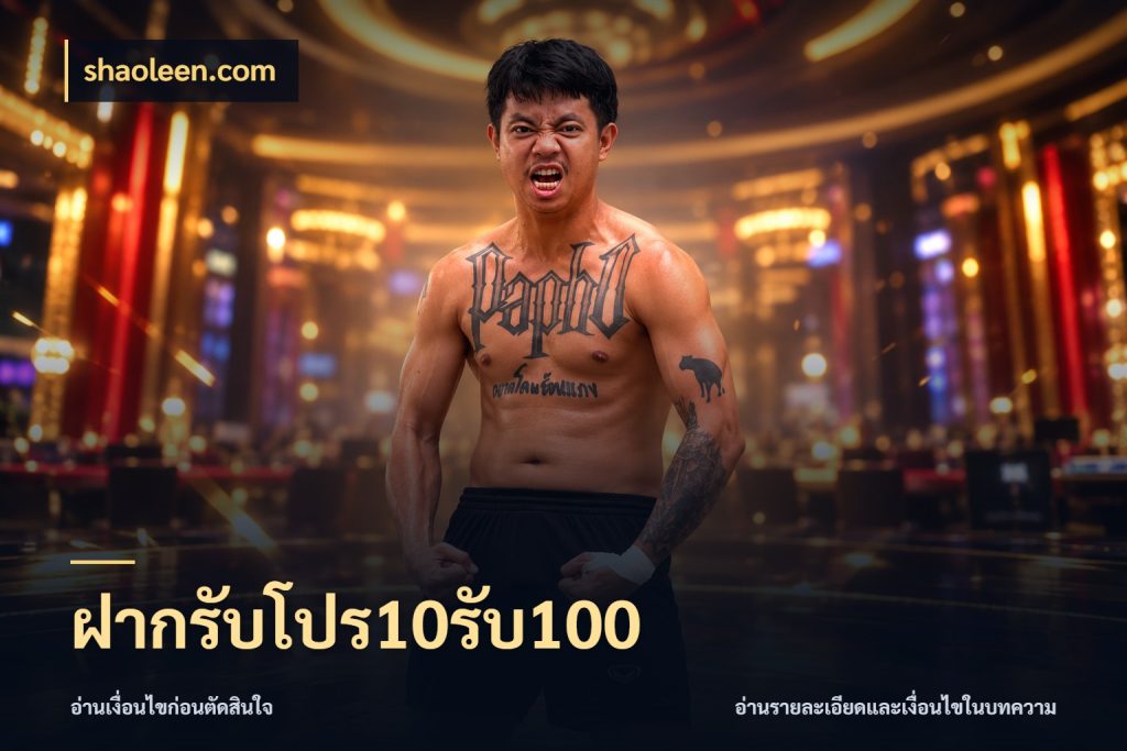 ฝากรับโปร10รับ100