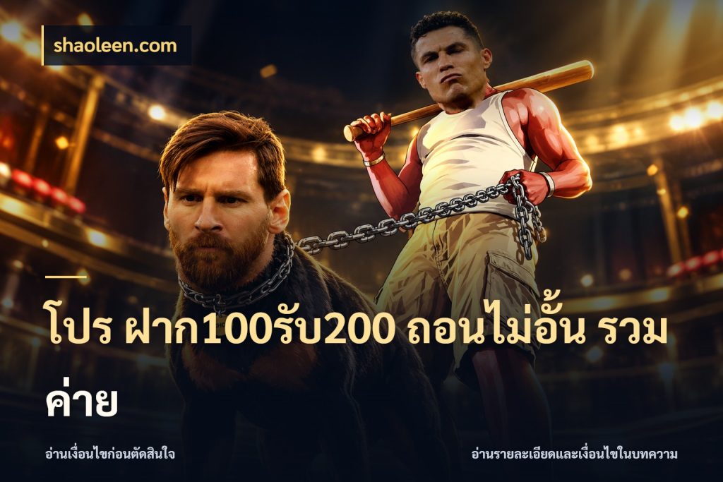 โปร ฝาก100รับ200 ถอนไม่อั้น รวมค่าย เปิดมุมโปรให้เข้ากับเกมแนวโปรด สไตล์ shaoleen.com