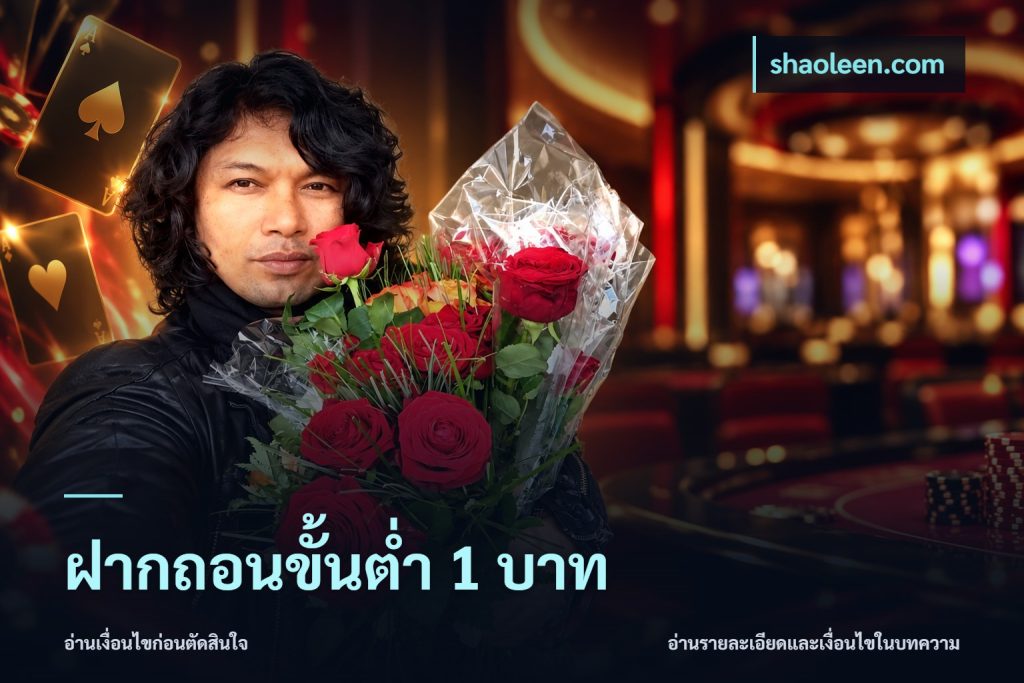 ฝากถอนขั้นต่ำ 1 บาท