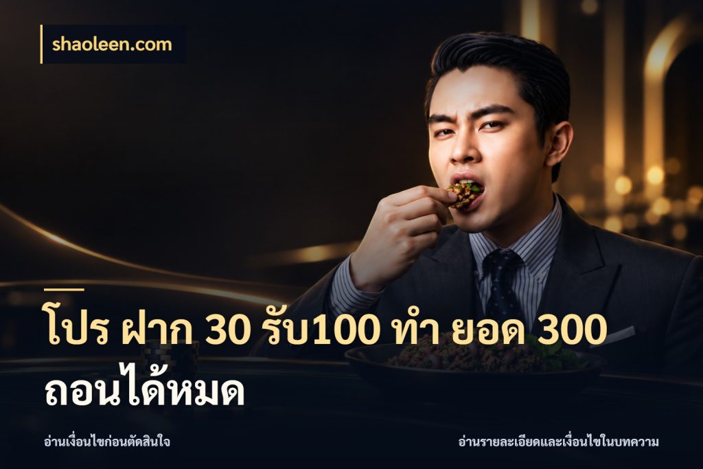 โปร ฝาก 30 รับ100 ทํา ยอด 300 ถอนได้หมด โปรกับเกมที่ชอบเลือกให้ตรงสไตล์ กับ shaoleen.com